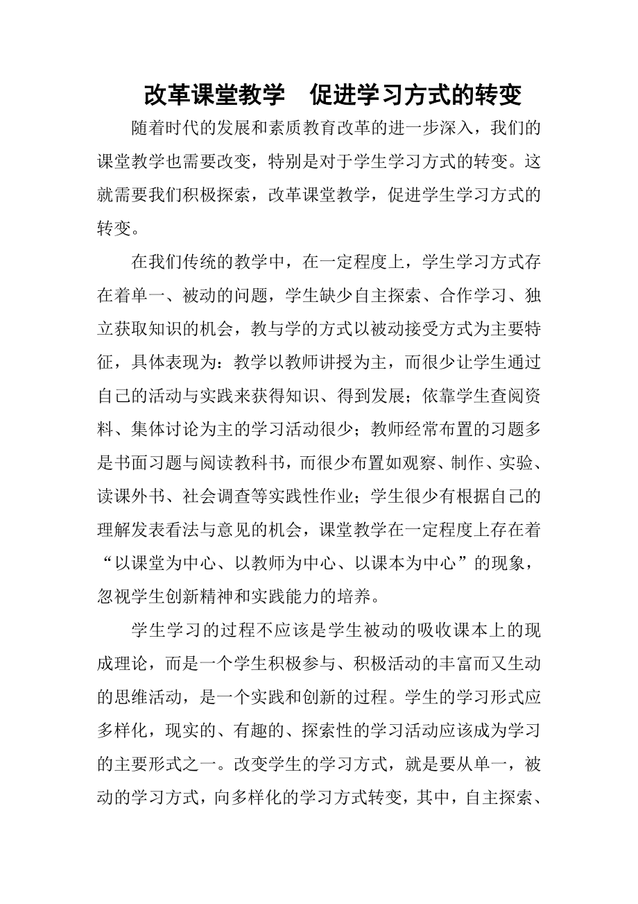 改革课堂教学促进学习方式的转变.doc_第1页