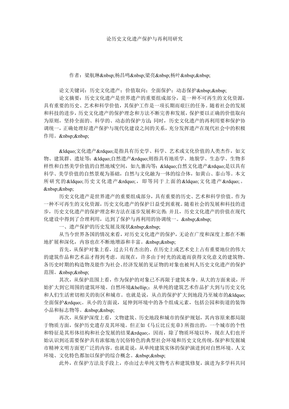 论历史文化遗产保护与再利用研究.doc_第1页