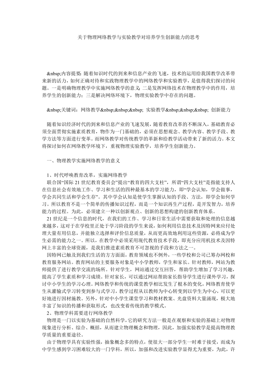 关于物理网络教学与实验教学对培养学生创新能力的思考.doc_第1页