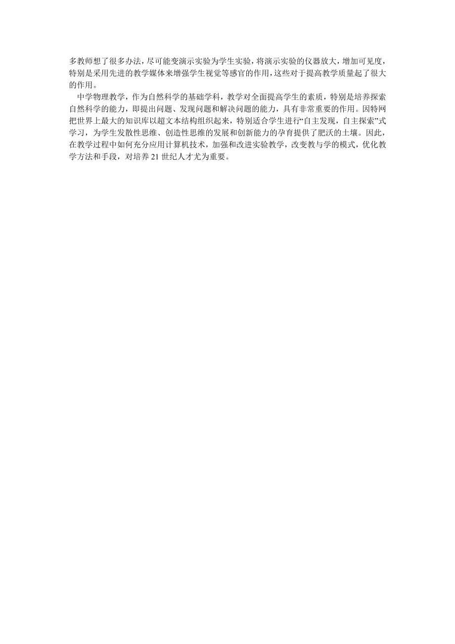 关于物理网络教学与实验教学对培养学生创新能力的思考.doc_第2页