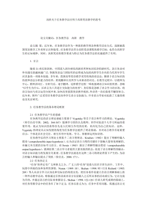 浅析关于任务教学法应用于高职英语教学的思考.doc