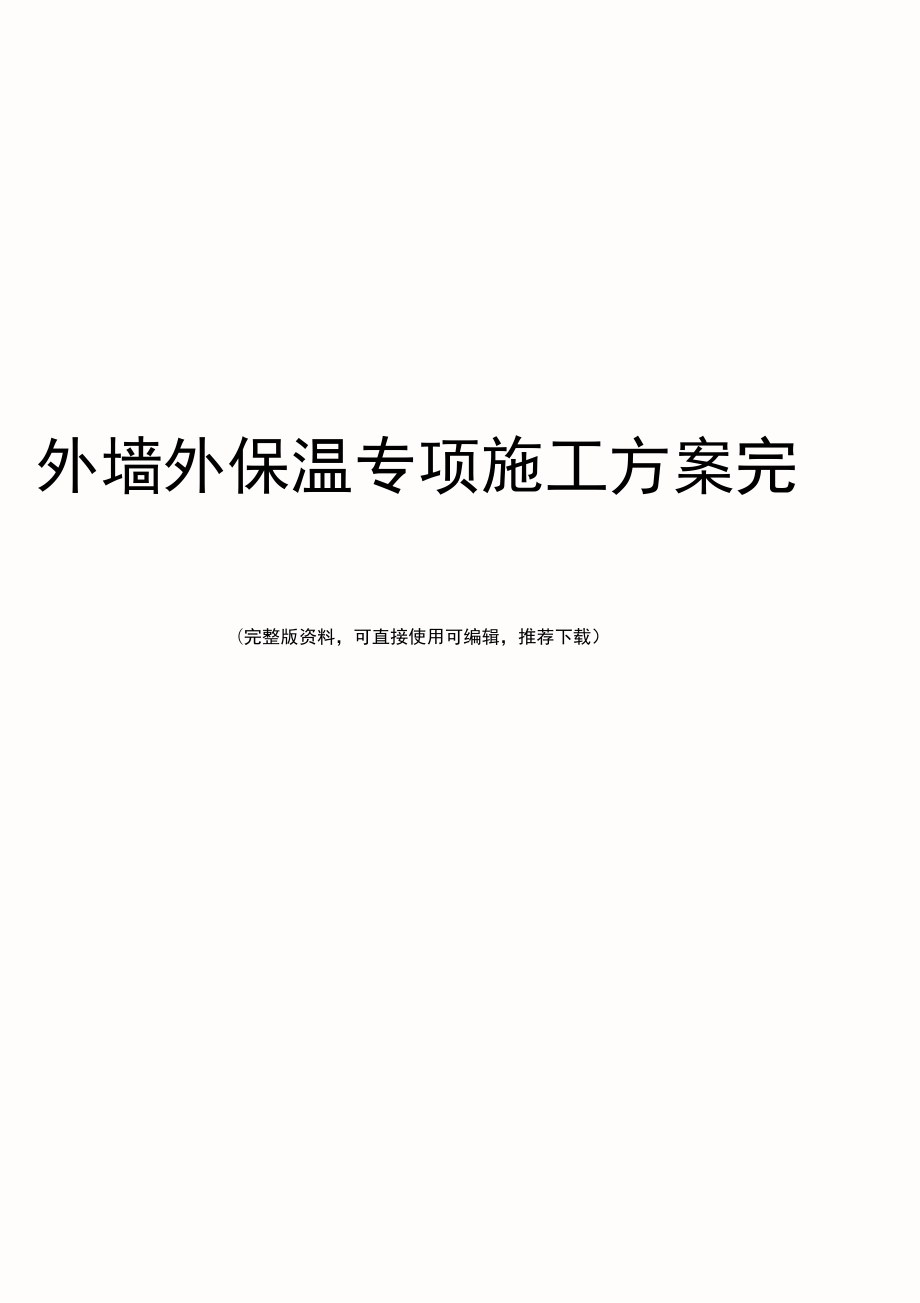 外墙外保温专项施工方案完整.docx_第1页