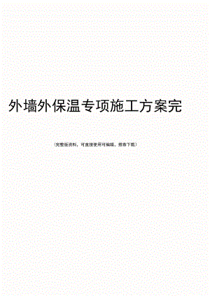 外墙外保温专项施工方案完整.docx