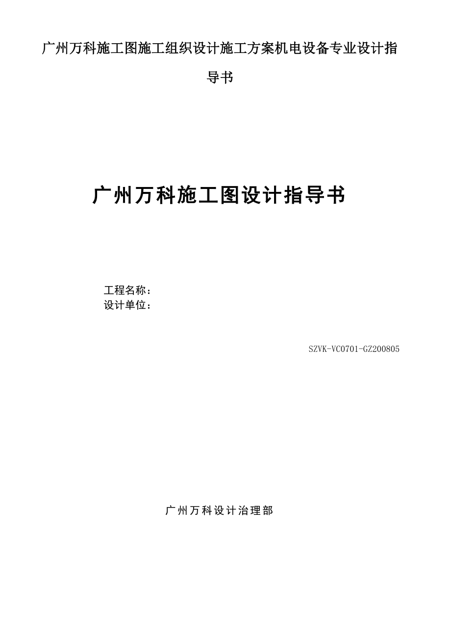 广州万科施工图施工组织设计施工方案机电设备专业设计指导书.doc_第1页