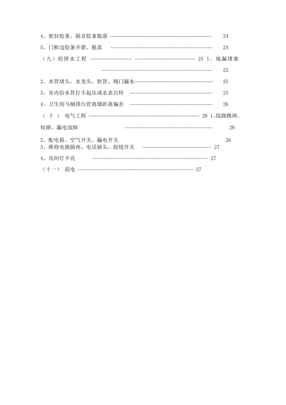 某房屋维修标准方案说明.docx_第3页