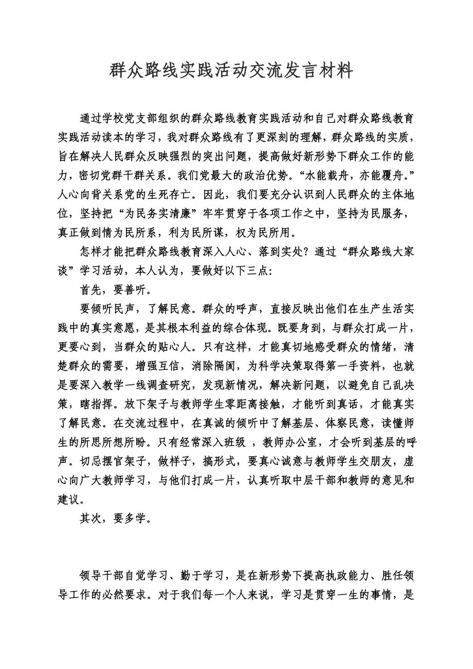 中学群众路线教育实践活动讨论交流发言稿.doc_第1页