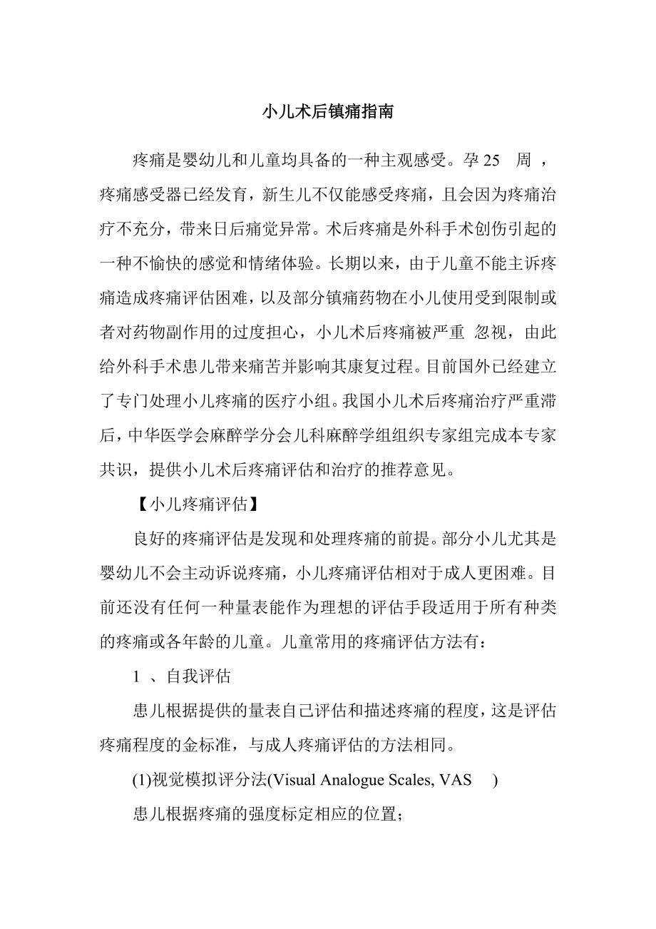 小儿术后镇痛指南.doc_第1页