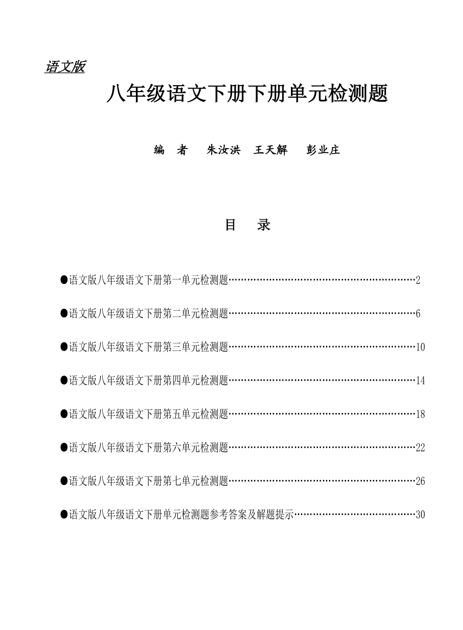 (语文版)八级语文下册单元检测题及答案.doc_第1页