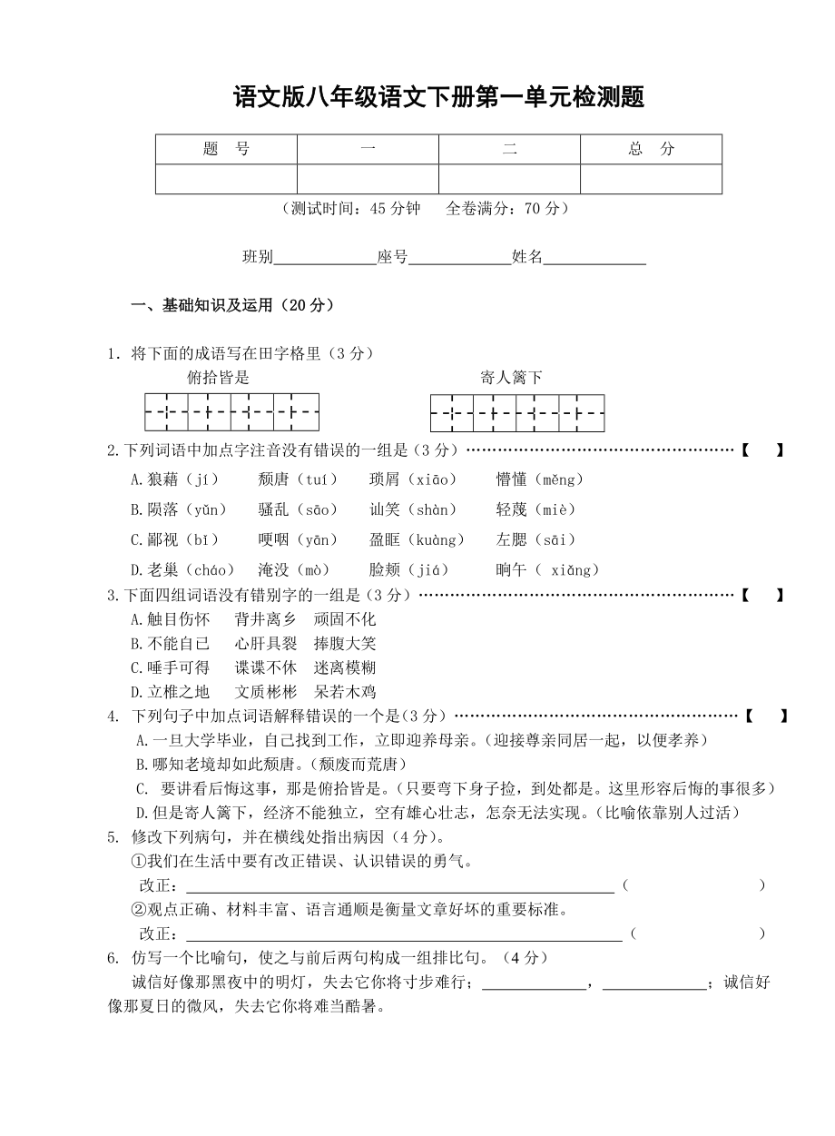 (语文版)八级语文下册单元检测题及答案.doc_第2页