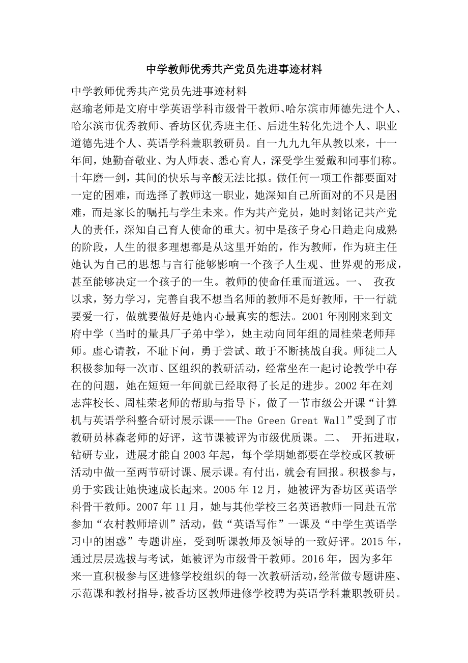 中学教师优秀共产党员先进事迹材料.doc_第1页