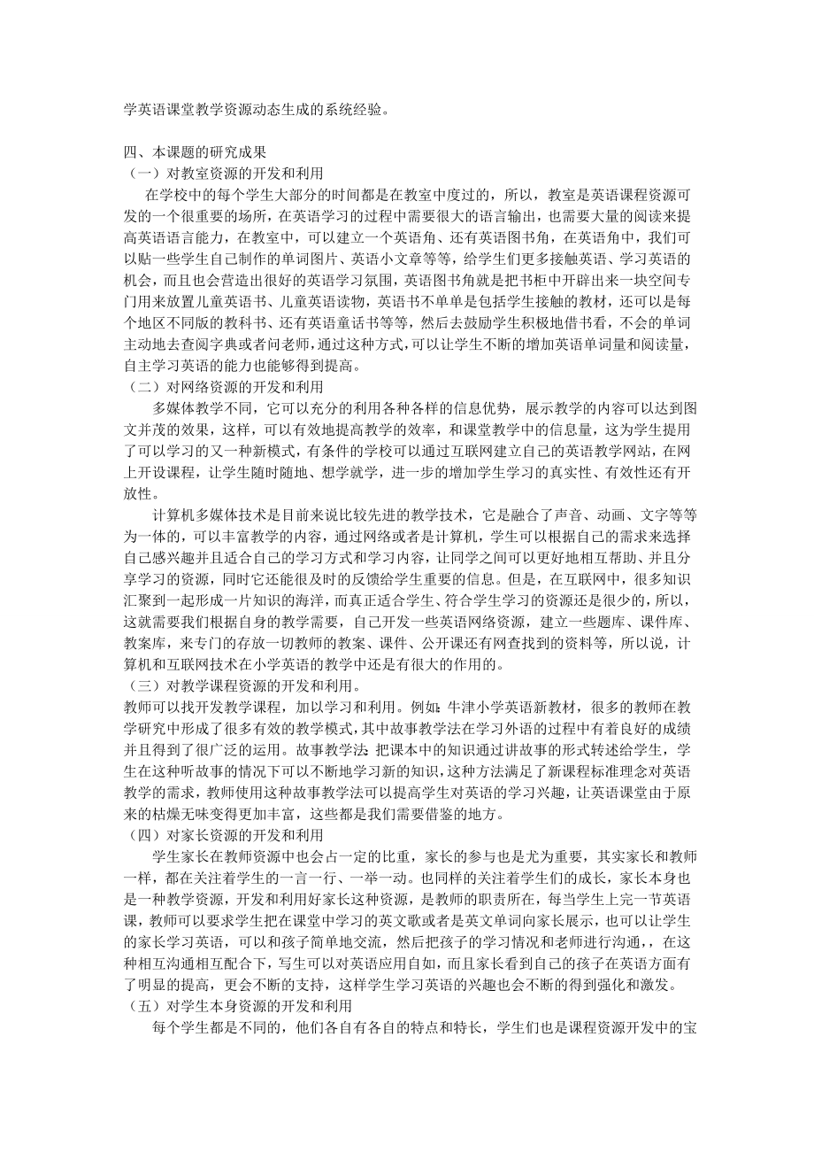 《小学英语有效教学资源的开发与利用》课题结题报告.doc_第2页