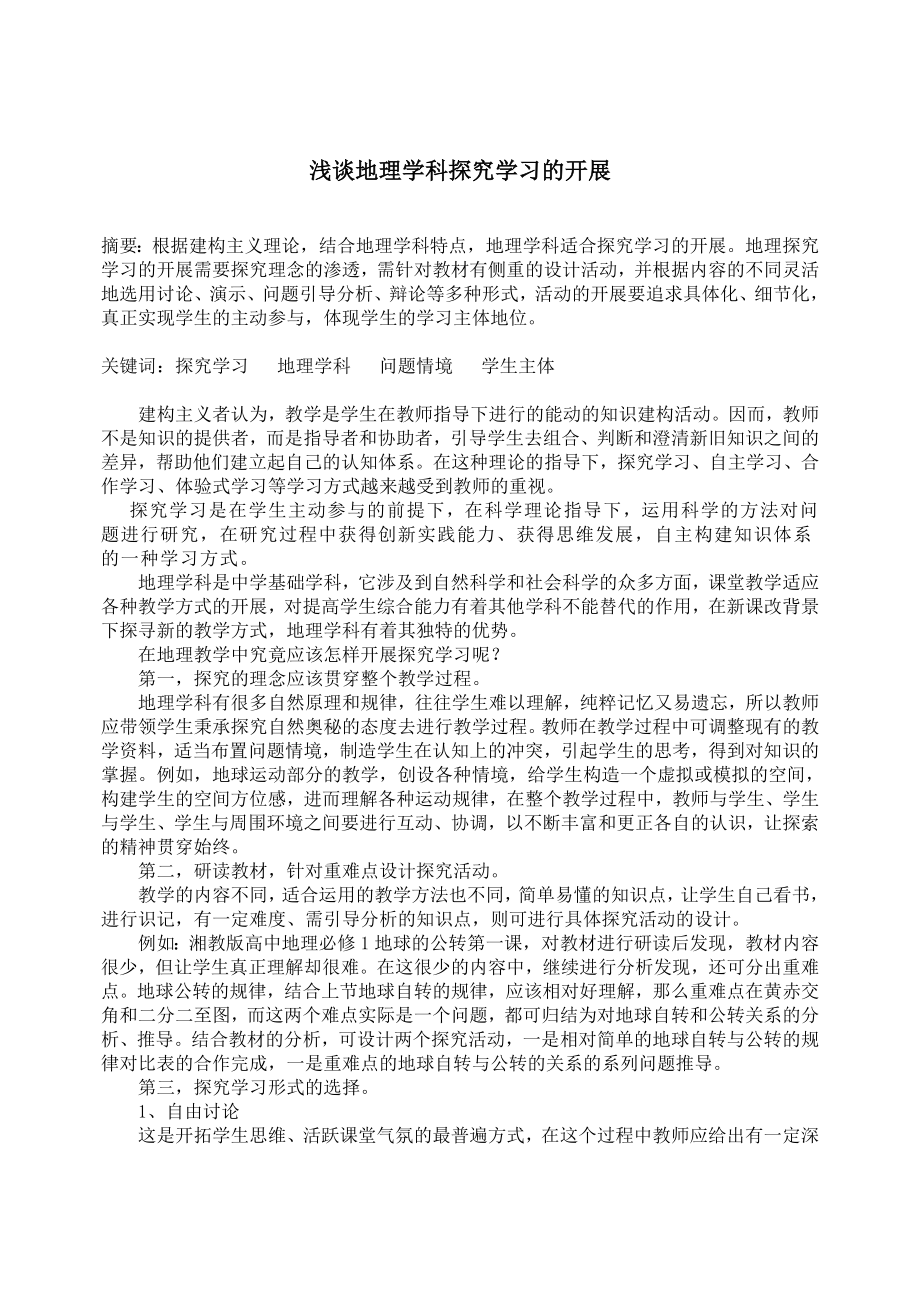 教学论文：浅谈地理学科探究学习的开展.doc_第1页