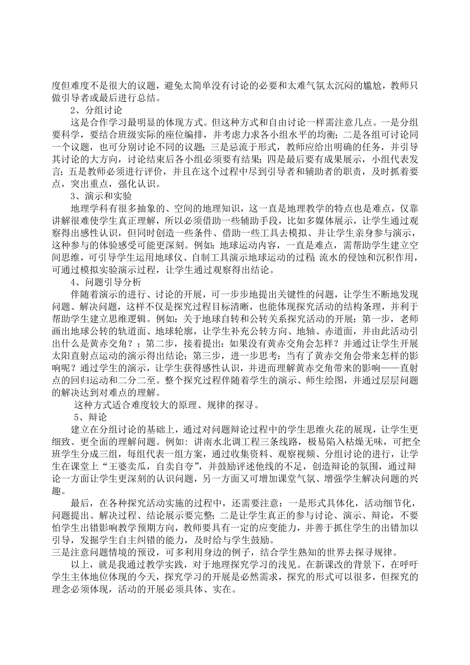 教学论文：浅谈地理学科探究学习的开展.doc_第2页