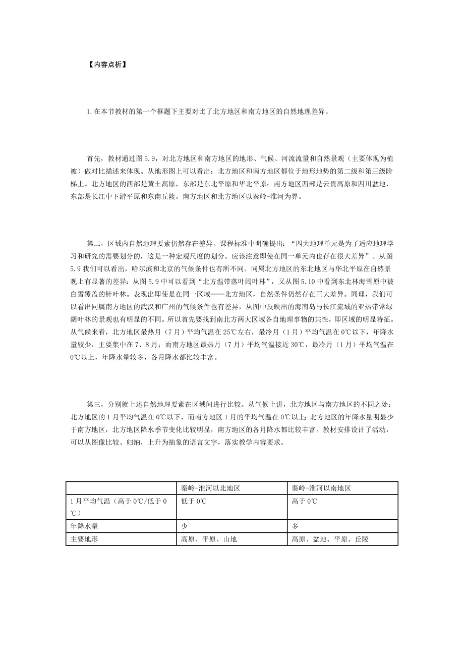 新人教版初中地理八级上册精品教案：北方地区和南方地区3.doc_第2页