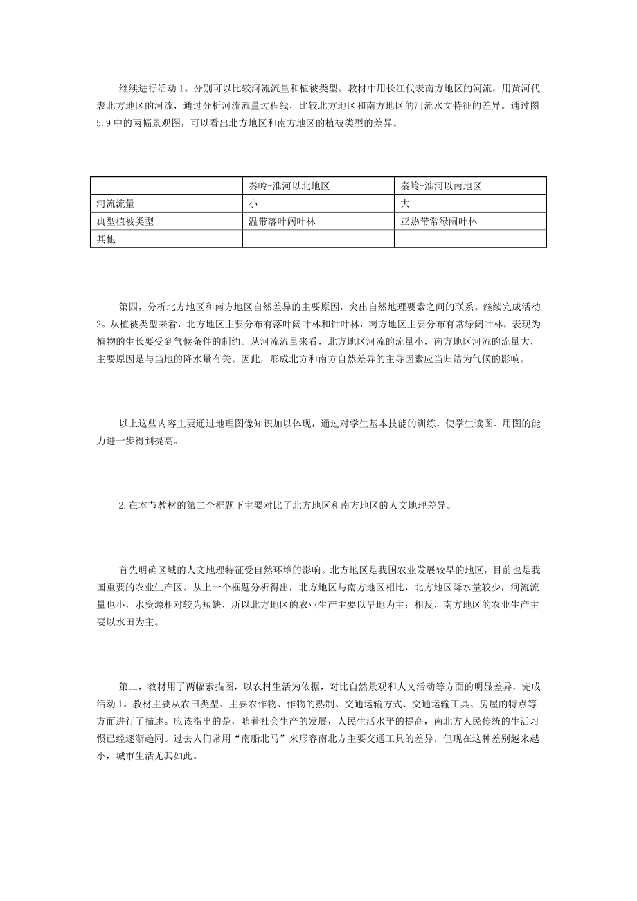 新人教版初中地理八级上册精品教案：北方地区和南方地区3.doc_第3页