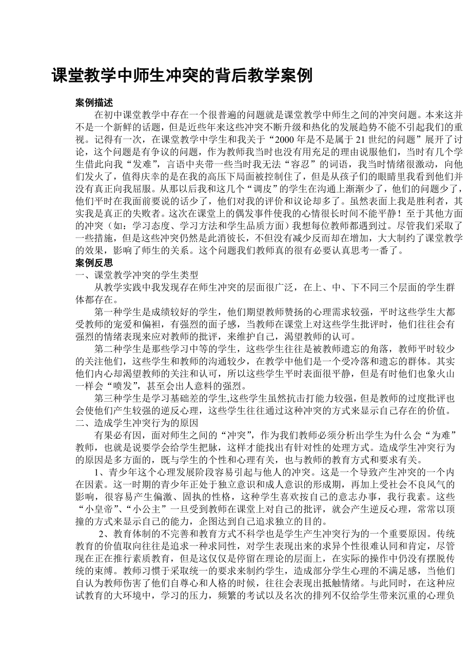 初中思想品德论文：课堂教学中师生冲突的背后教学案例.doc_第1页