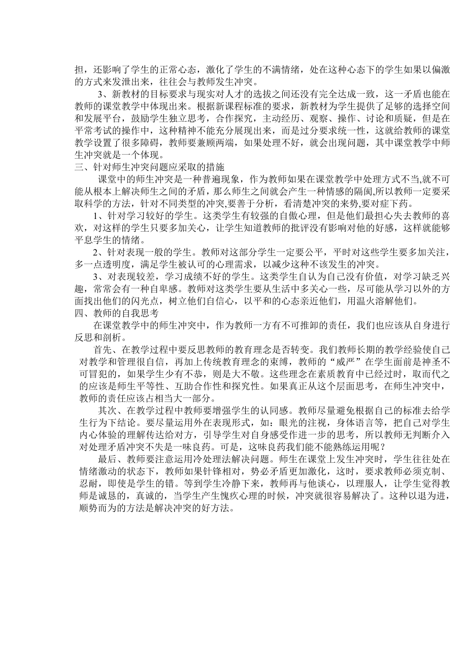 初中思想品德论文：课堂教学中师生冲突的背后教学案例.doc_第2页