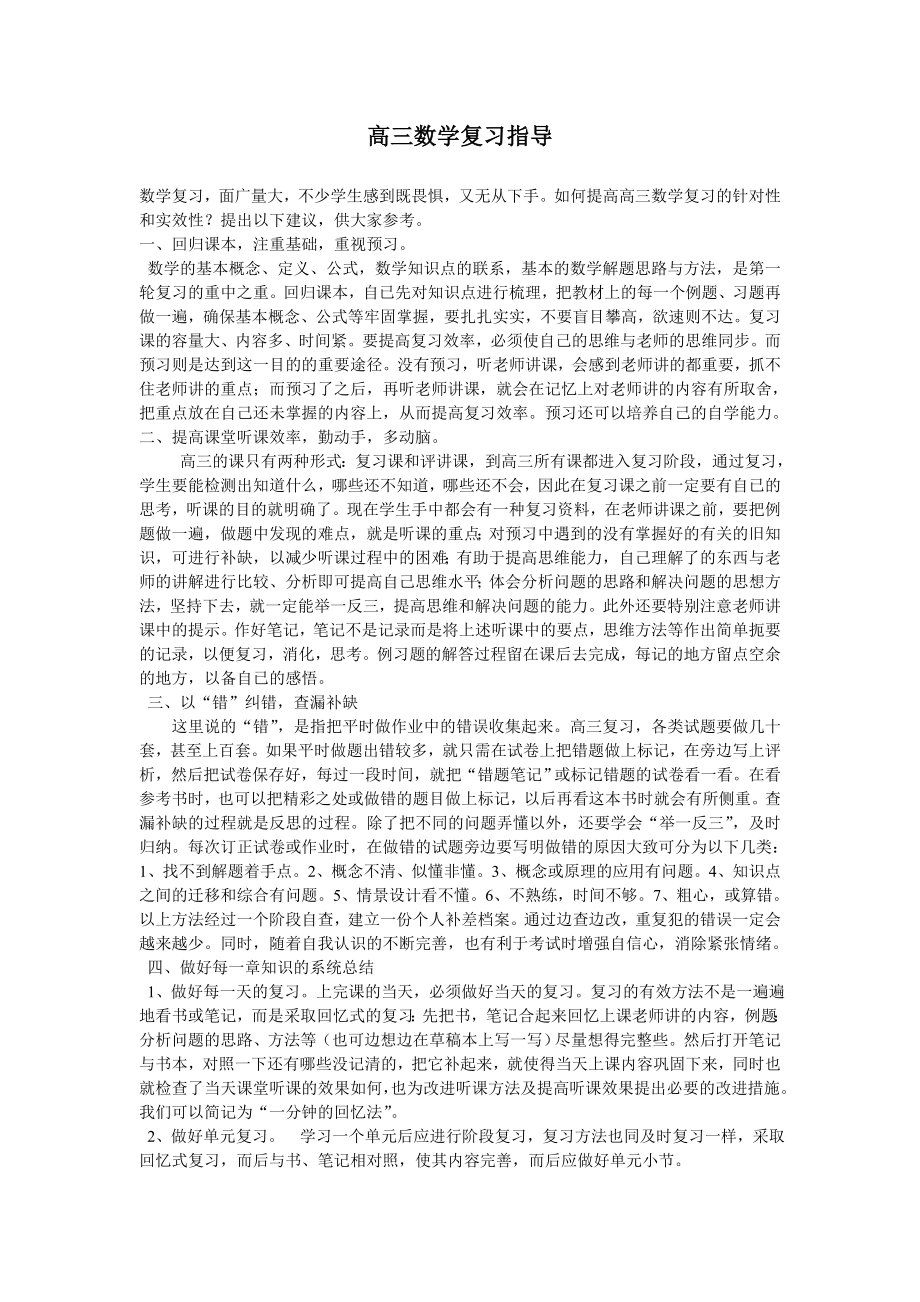 高三数学复习指导.doc_第1页