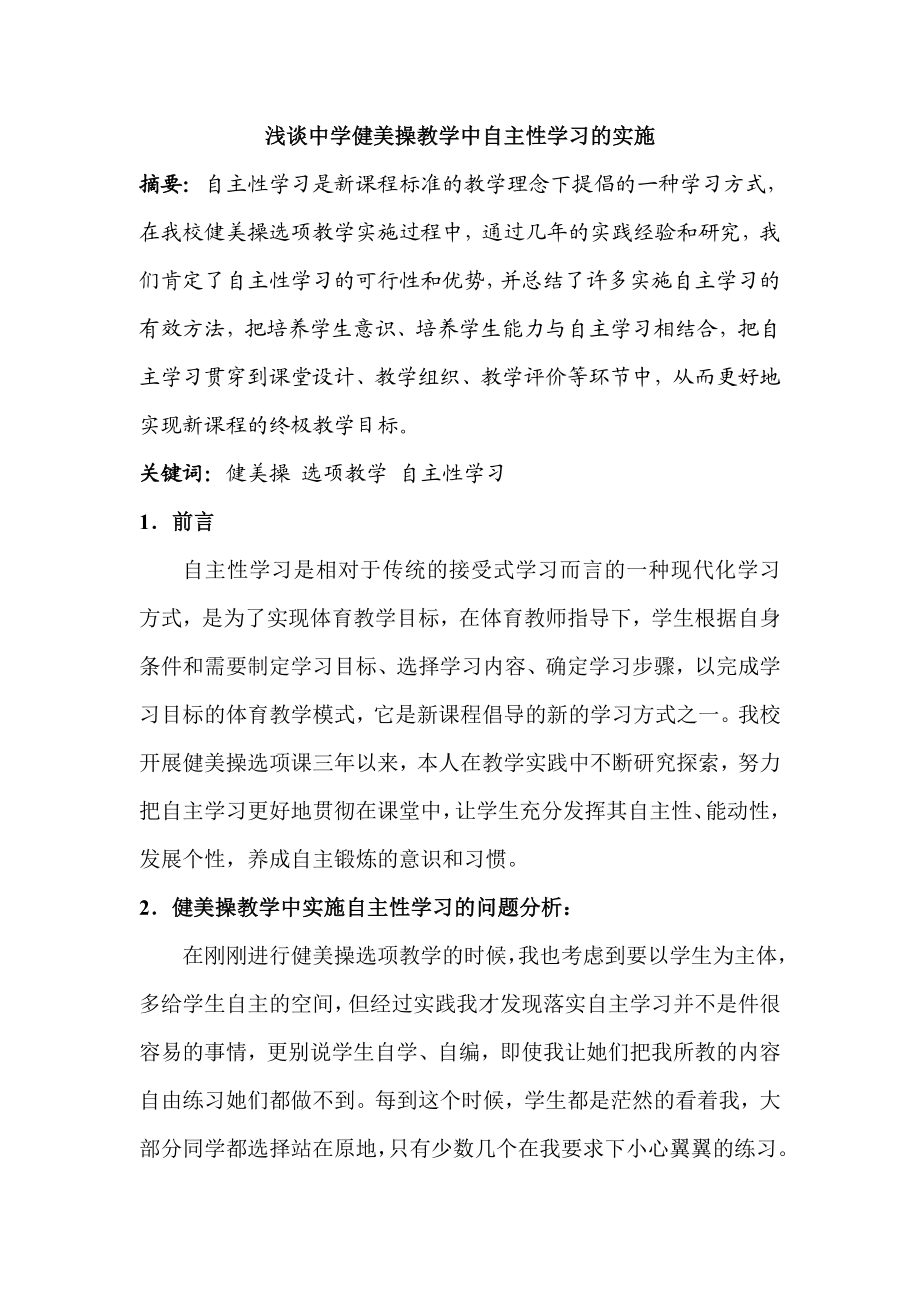 浅谈中学健美操教学中自主性学习的实施.doc_第1页