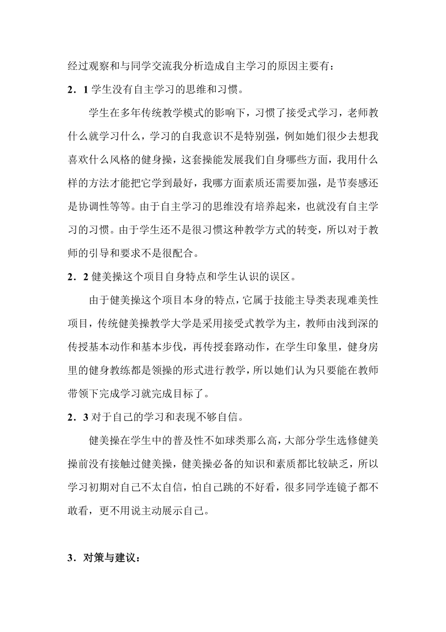 浅谈中学健美操教学中自主性学习的实施.doc_第2页