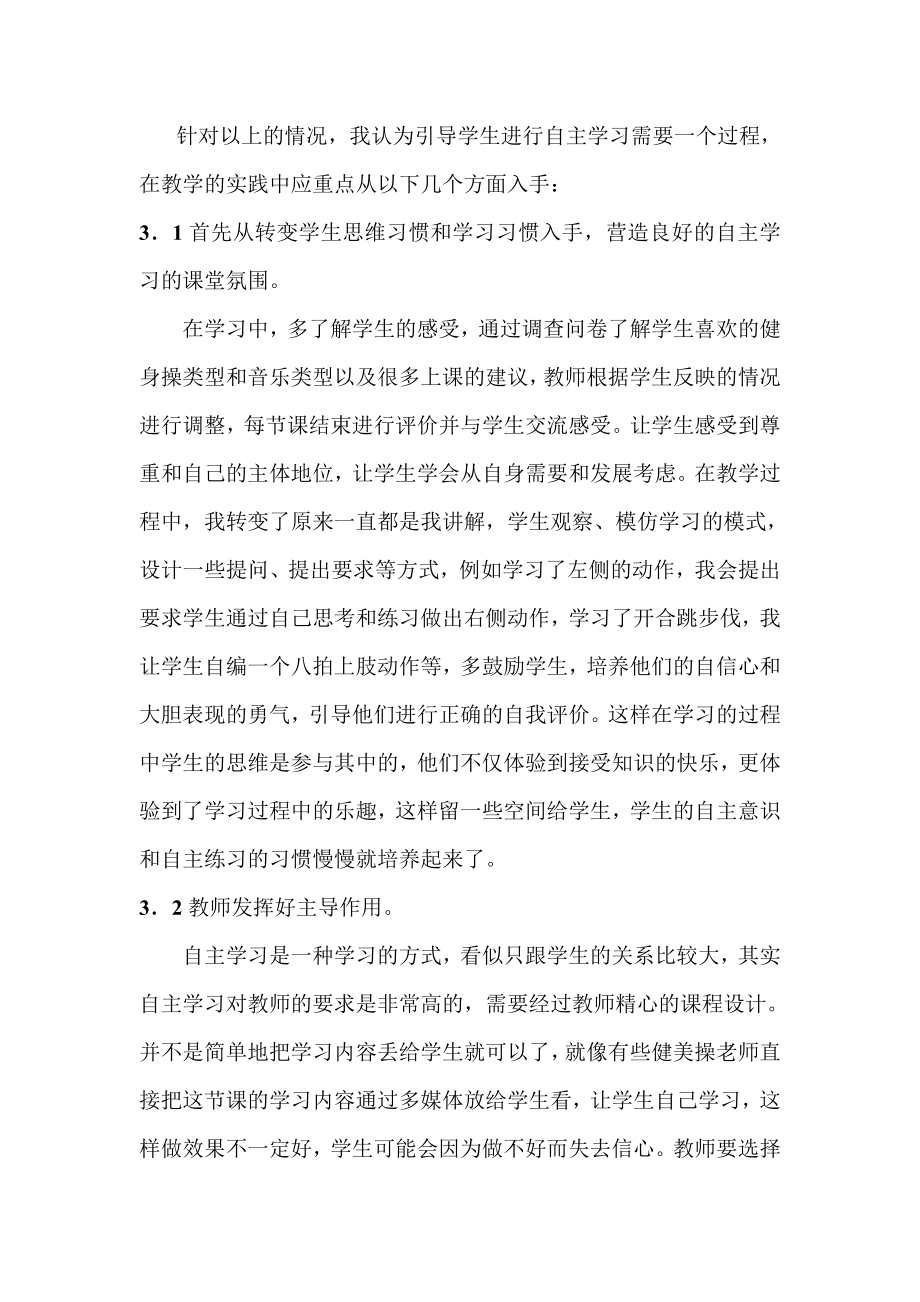 浅谈中学健美操教学中自主性学习的实施.doc_第3页