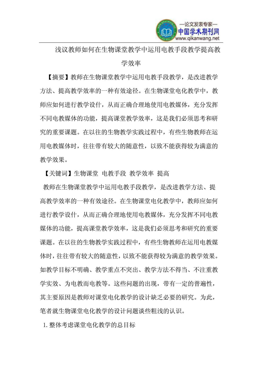 浅议教师如何在生物课堂教学中运用电教手段教学提高教学效率.doc_第1页