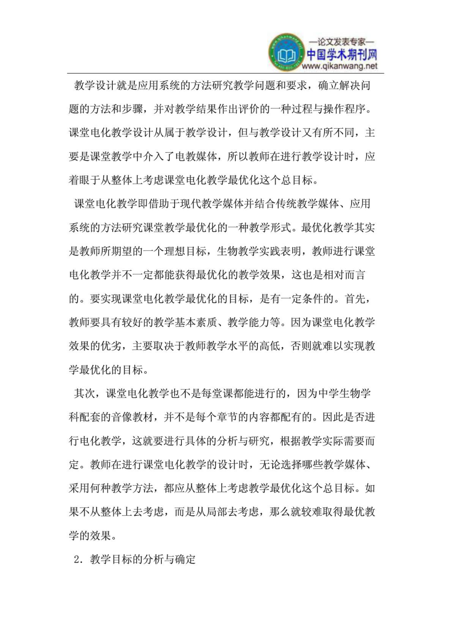 浅议教师如何在生物课堂教学中运用电教手段教学提高教学效率.doc_第2页