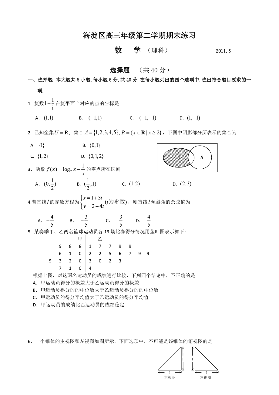 海淀高三二模数学(理科)试题及答案.doc_第1页