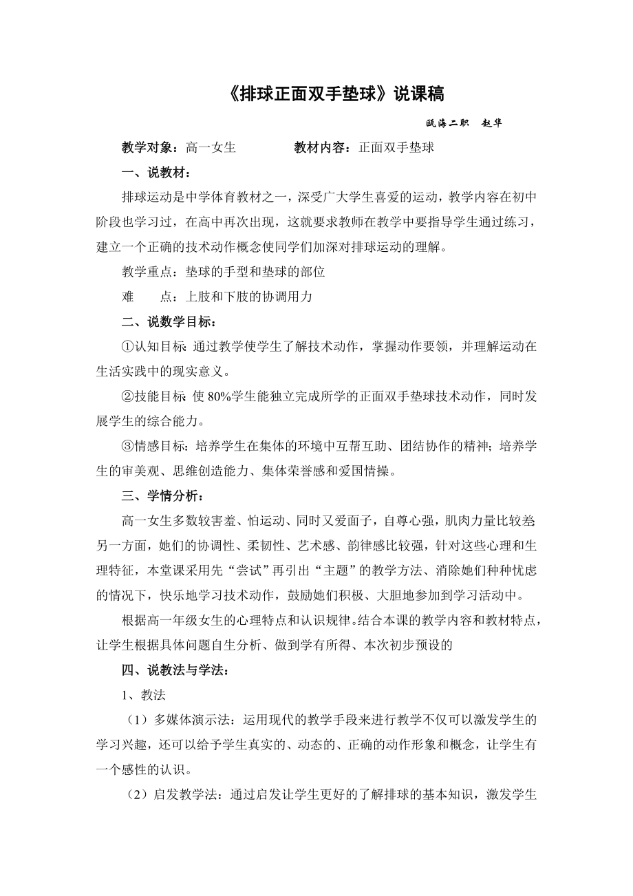 高中体育说课排球正面双手垫球说课稿 高一体育说课.doc_第1页