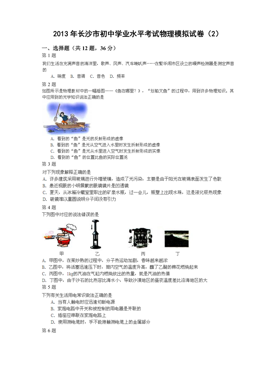 长沙市初中学业水平考试物理模拟试卷[1].doc_第1页