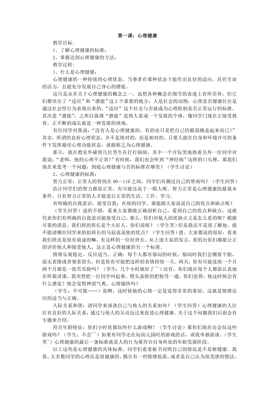 中学心理健康教育校本教材.doc_第1页