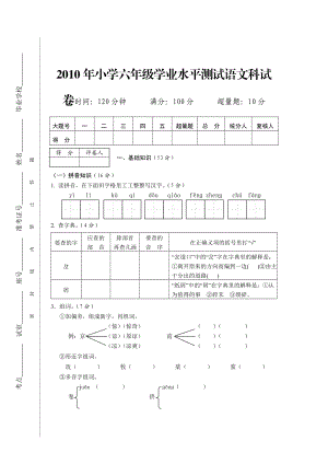 小学六级学业水平测试语文科试卷.doc