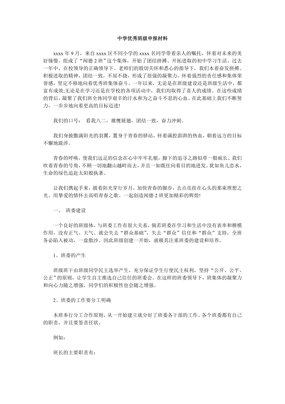 中学优秀班级申报材料.doc_第1页