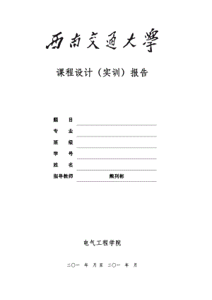 继电保护二次课程设计(B相馈线)要点.doc