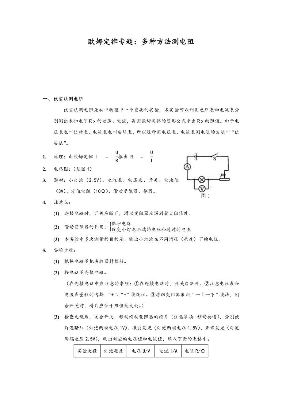 多种方法测电阻方法汇总情况.doc_第1页