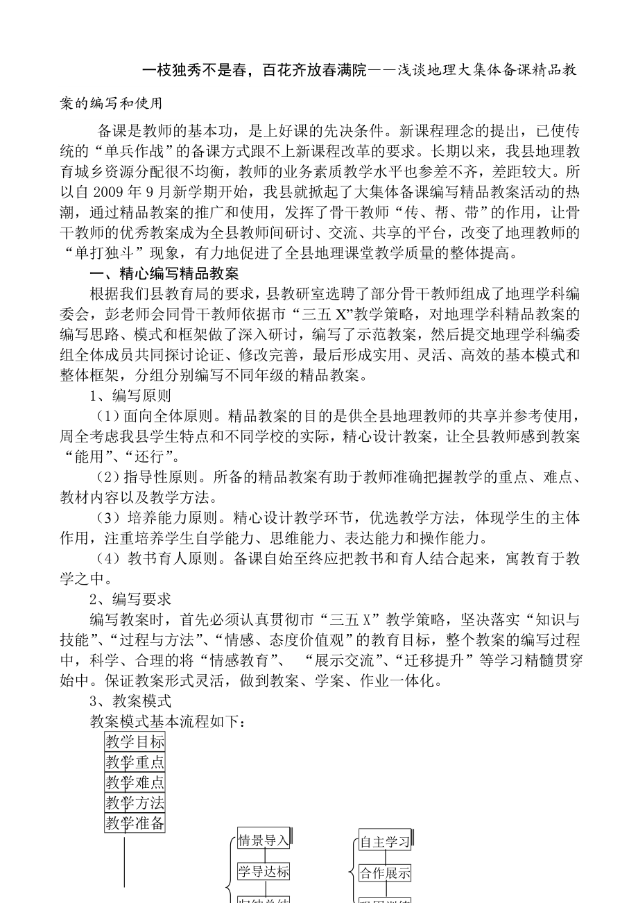 初中地理教师先进教学经验汇报材料－一枝独秀不是百花齐放满院.doc_第1页