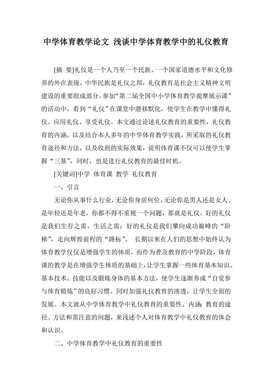 中学体育教学论文 浅谈中学体育教学中的礼仪教育.doc_第1页