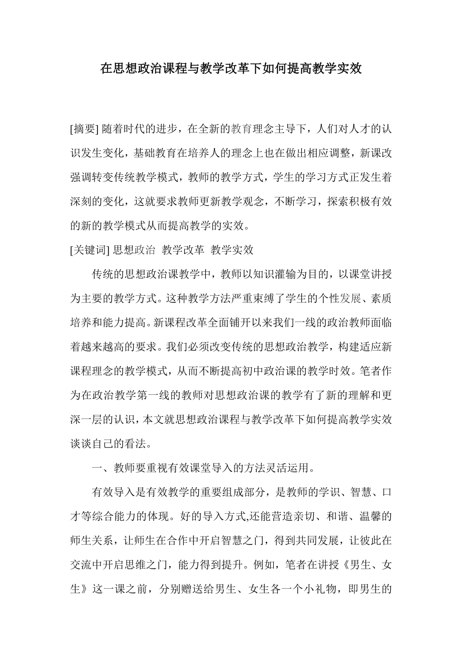 在思想政治课程与教学改革下如何提高教学实效.doc_第1页