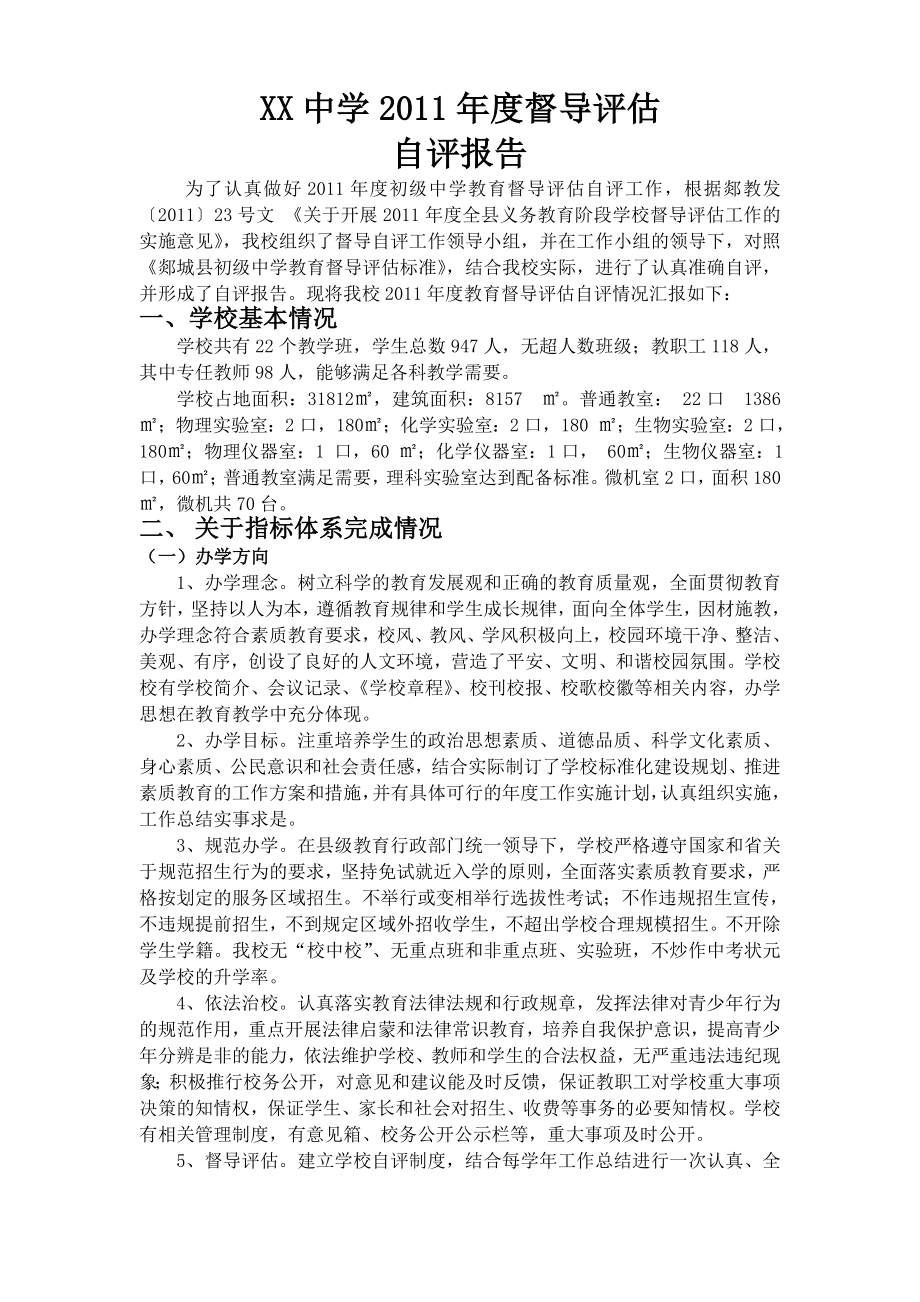 XX中学教育综合督导评估自评报告.doc_第1页