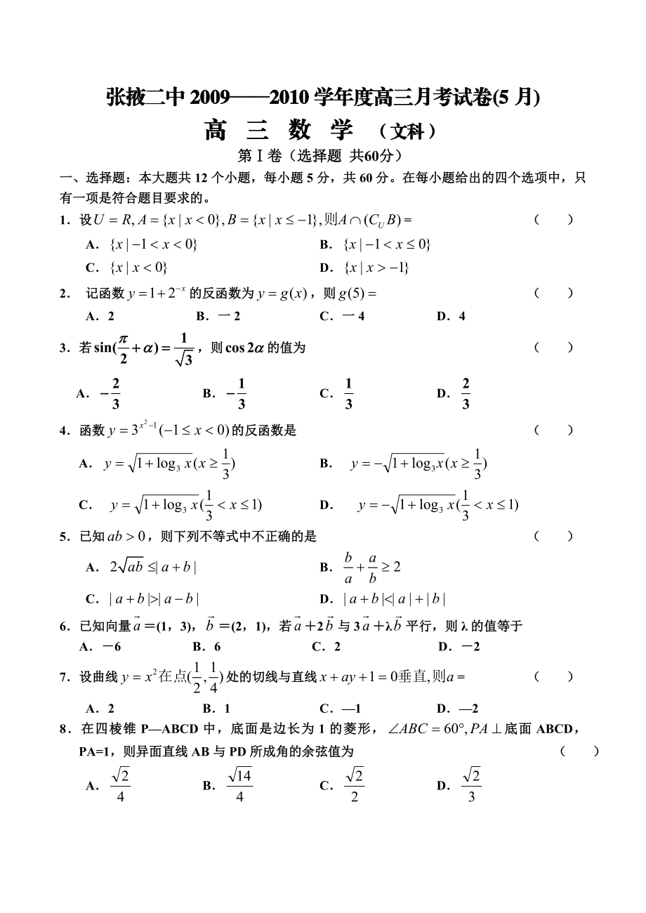 甘肃省张掖二中高三5月最后一考文科数学试题.doc_第1页