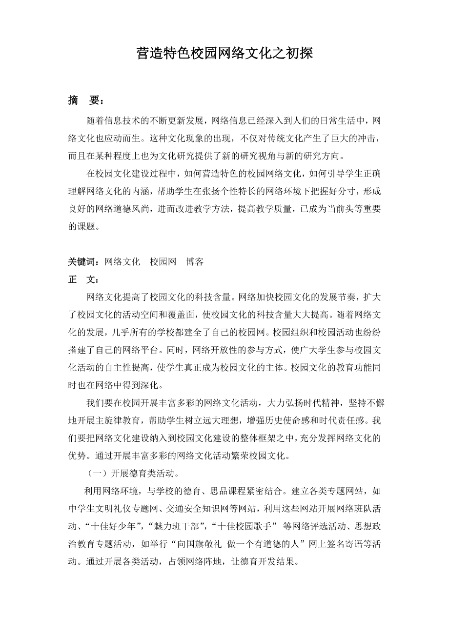 初中信息技术论文：营造特色校园网络文化之初探.doc_第1页