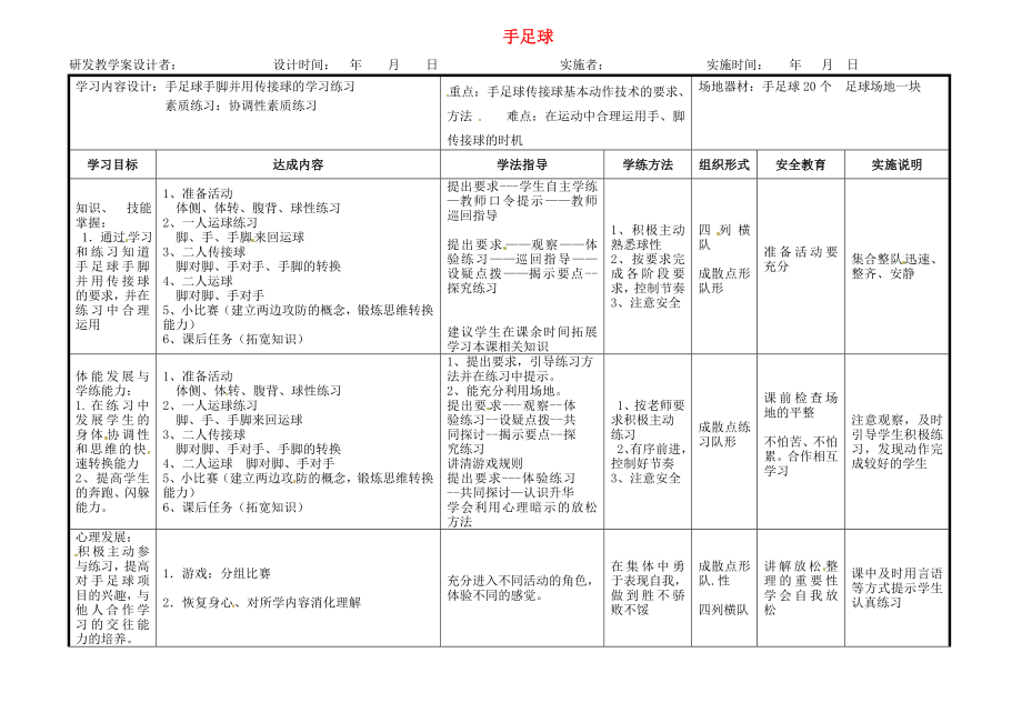 江苏省海安县实验中学高一体育 手足球教案2 苏教版.doc_第1页