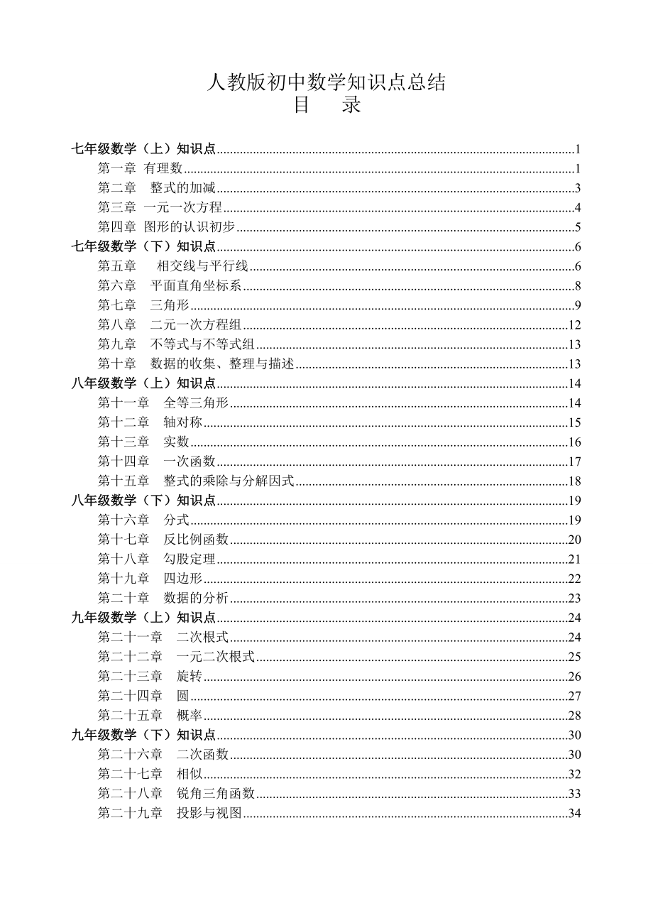 人教版初中数学知识点总结1.doc_第1页