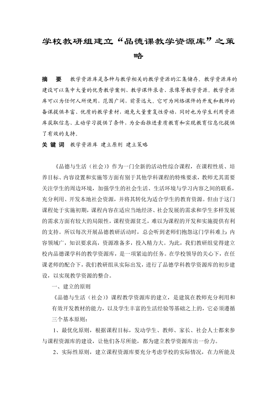 学校教研组建立“品德课教学资源库”之策略.doc_第1页