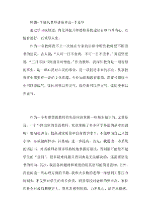 师德李晓凡老师讲座体会李爱华.doc