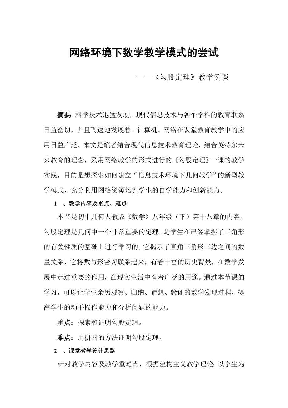 网络环境下数学教学模式的尝试.doc_第1页