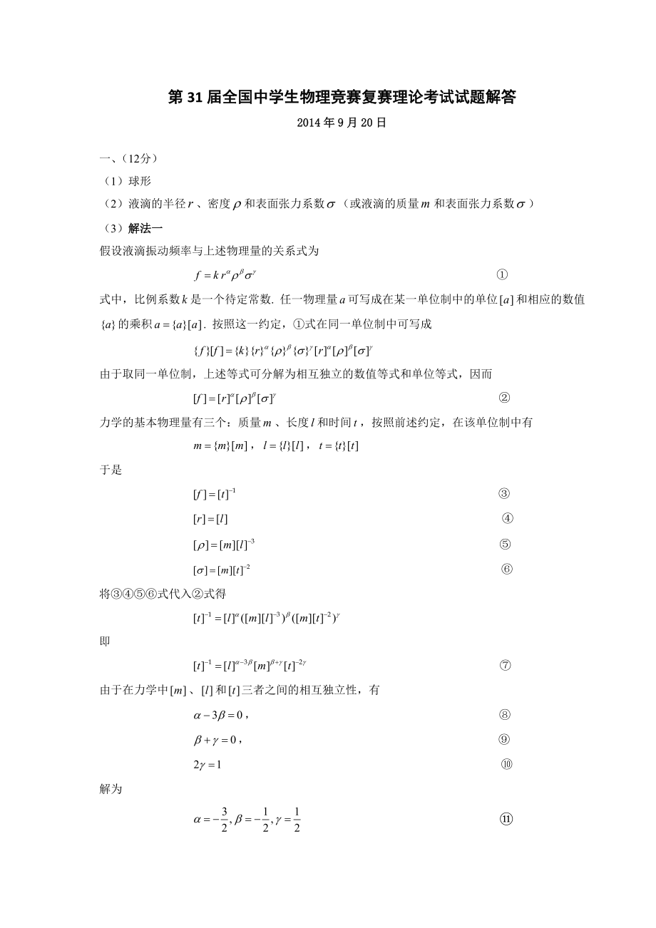 第31全国中学生物理竞赛复赛理论考试试题解答.doc_第1页