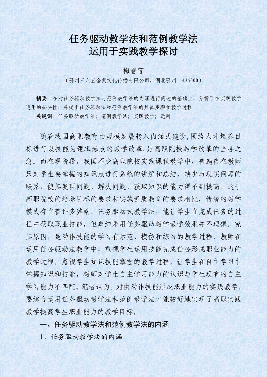 任务驱动教学法和范例教学法运用于实践教学探讨.doc_第1页