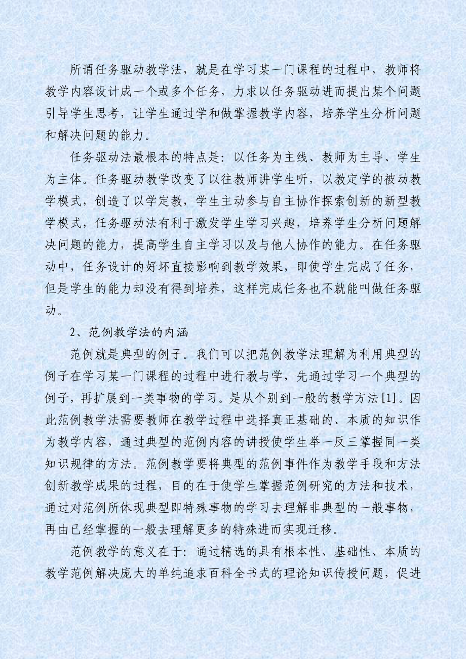 任务驱动教学法和范例教学法运用于实践教学探讨.doc_第2页