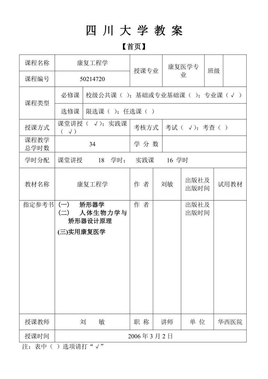 康复工程学电子教案.doc_第1页